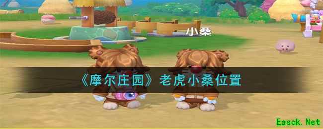 《摩尔庄园》老虎小桑位置