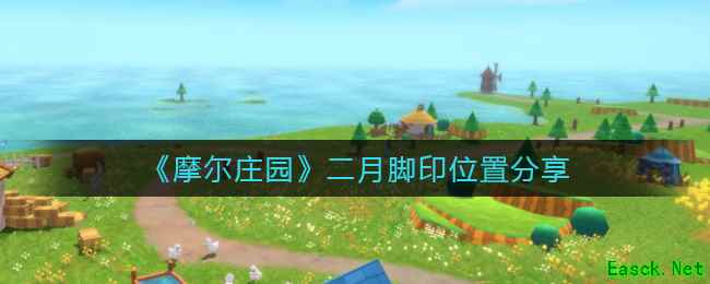 《摩尔庄园》二月脚印位置分享