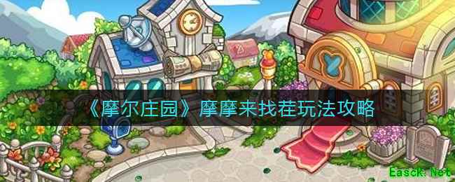 《摩尔庄园》摩摩来找茬玩法攻略