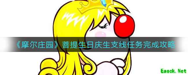 《摩尔庄园》菩提生日庆生支线任务完成攻略