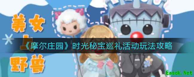 《摩尔庄园》时光秘宝巡礼活动玩法攻略