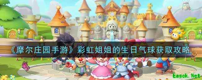 《摩尔庄园手游》彩虹姐姐的生日气球获取攻略