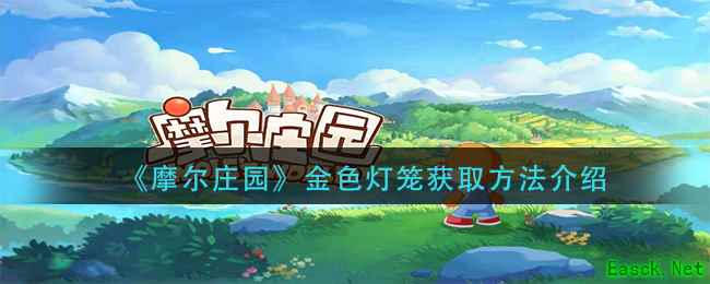 《摩尔庄园》金色灯笼获取方法介绍