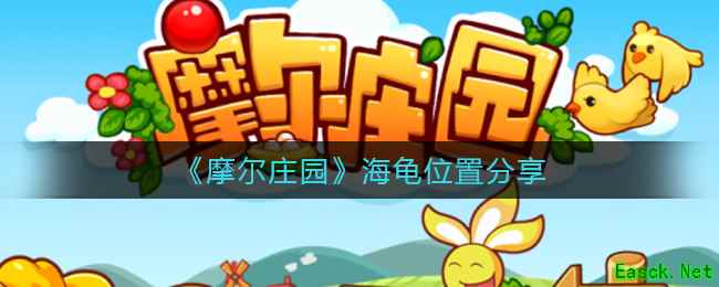 《摩尔庄园》海龟位置分享