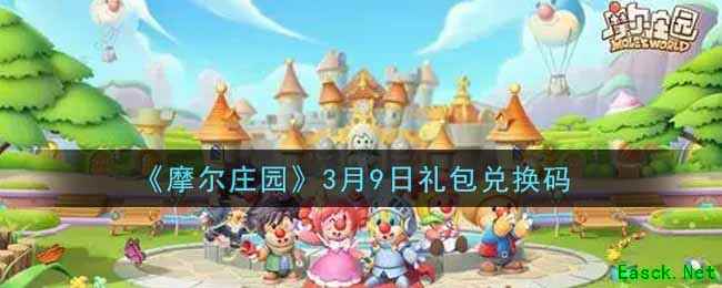 《摩尔庄园》3月9日礼包兑换码