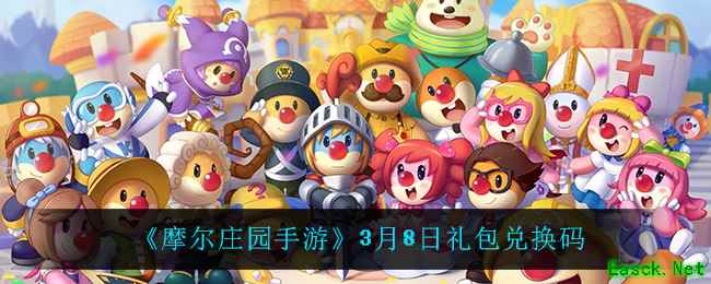 《摩尔庄园手游》3月8日礼包兑换码