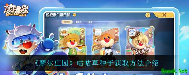 《摩尔庄园》咕咕草种子获取方法介绍