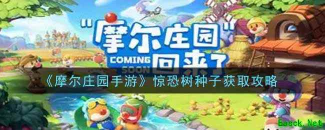 《摩尔庄园手游》惊恐树种子获取攻略