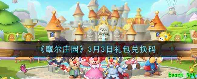 《摩尔庄园》3月3日礼包兑换码
