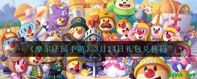 《摩尔庄园手游》3月24日礼包兑换码