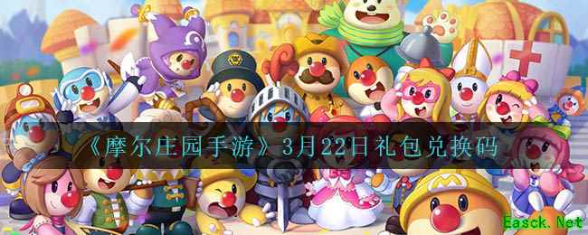 《摩尔庄园手游》3月22日礼包兑换码
