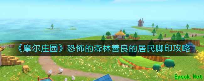 《摩尔庄园》恐怖的森林善良的居民脚印攻略