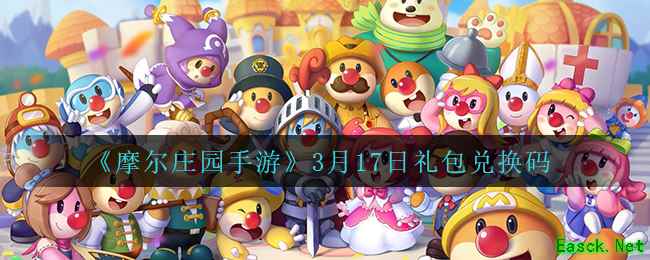 《摩尔庄园手游》3月17日礼包兑换码