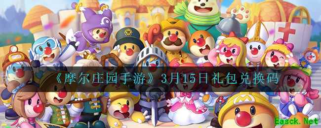 《摩尔庄园手游》3月15日礼包兑换码
