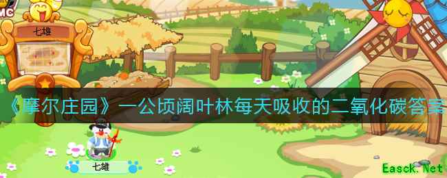 《摩尔庄园》一公顷阔叶林每天吸收的二氧化碳答案介绍