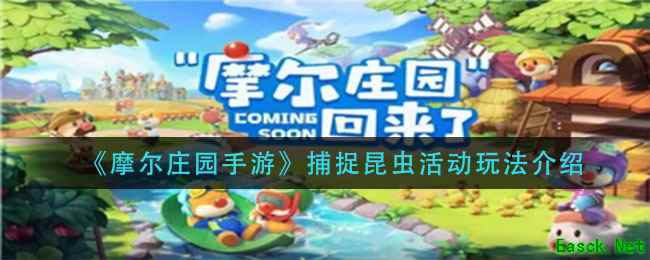 《摩尔庄园手游》捕捉昆虫活动玩法介绍