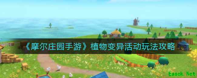 《摩尔庄园手游》植物变异活动玩法攻略