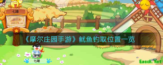 《摩尔庄园手游》鱿鱼钓取位置一览