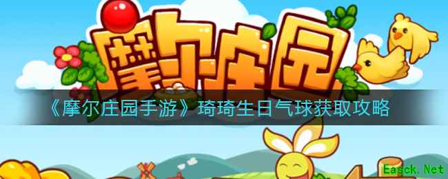 《摩尔庄园手游》琦琦生日气球获取攻略