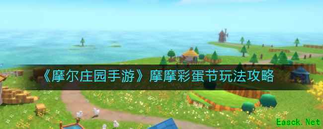 《摩尔庄园手游》摩摩彩蛋节玩法攻略