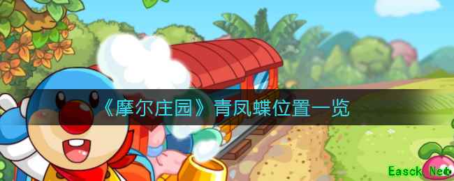 《摩尔庄园》青凤蝶位置一览
