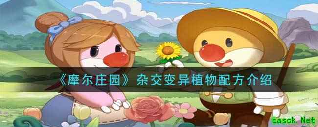 《摩尔庄园》杂交变异植物配方介绍