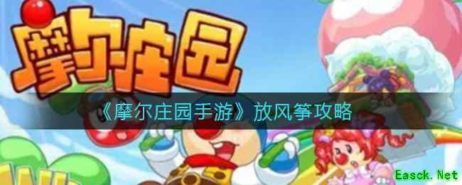 《摩尔庄园手游》放风筝攻略