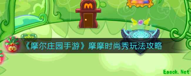 《摩尔庄园手游》摩摩时尚秀玩法攻略