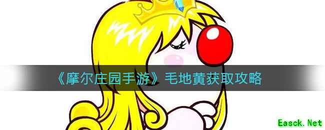 《摩尔庄园手游》毛地黄获取攻略