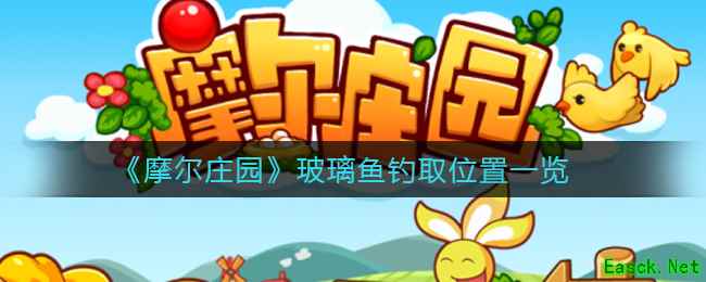 《摩尔庄园》玻璃鱼钓取位置一览