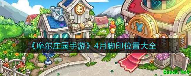 《摩尔庄园手游》4月脚印位置大全