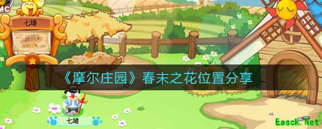 《摩尔庄园》春末之花位置分享