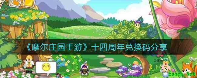 《摩尔庄园手游》十四周年兑换码分享