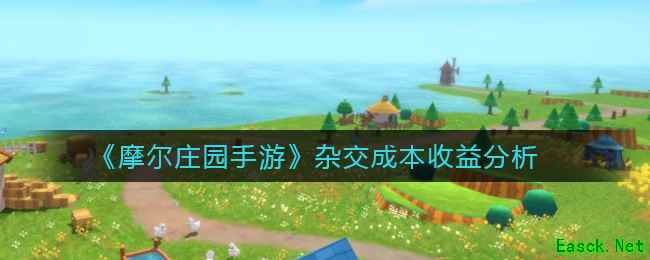 《摩尔庄园手游》杂交成本收益分析