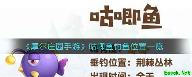 《摩尔庄园手游》咕唧鱼钓鱼位置一览