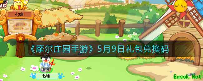 《摩尔庄园手游》5月9日礼包兑换码