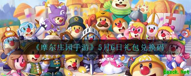 《摩尔庄园手游》5月6日礼包兑换码