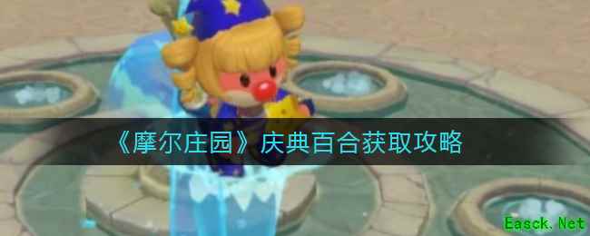 《摩尔庄园》庆典百合获取攻略