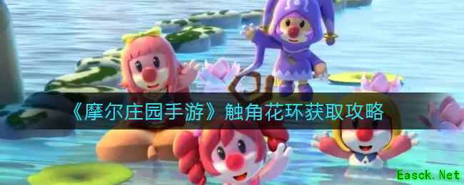 《摩尔庄园手游》触角花环获取攻略