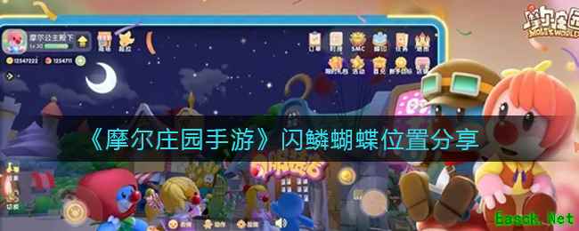 《摩尔庄园手游》闪鳞蝴蝶位置分享