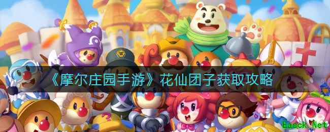 《摩尔庄园手游》花仙团子获取攻略
