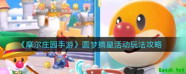 《摩尔庄园手游》圆梦摘星活动玩法攻略