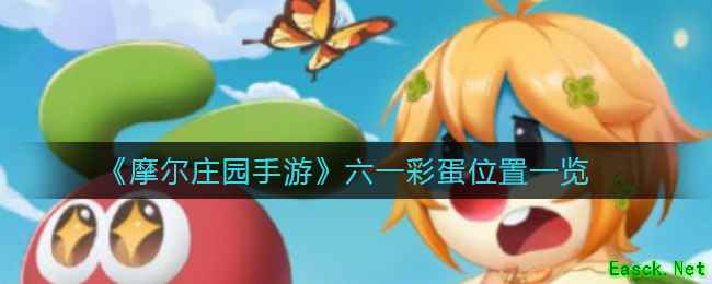 《摩尔庄园手游》六一彩蛋位置一览