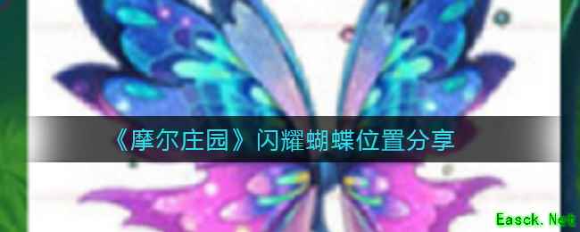 《摩尔庄园》闪耀蝴蝶位置分享