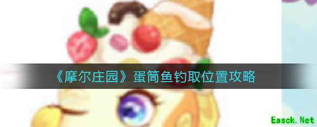 《摩尔庄园》蛋筒鱼钓取位置攻略