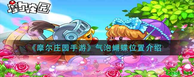 《摩尔庄园手游》气泡蝴蝶位置介绍