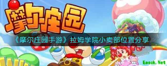 《摩尔庄园手游》拉姆学院小卖部位置分享