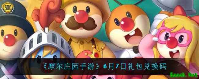 《摩尔庄园手游》6月7日礼包兑换码