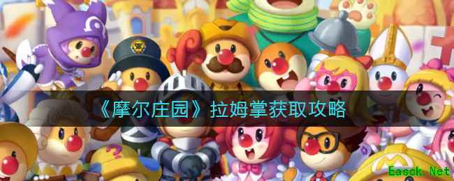 《摩尔庄园》拉姆掌获取攻略