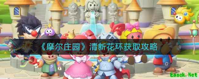 《摩尔庄园》清新花环获取攻略